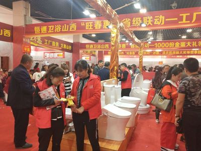 “恒通卫浴工厂2018直惠山西第一季”活动火爆来袭